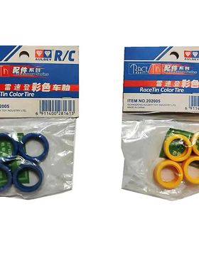 奥迪双钻雷速登遥控车配件 彩色轮胎 202005