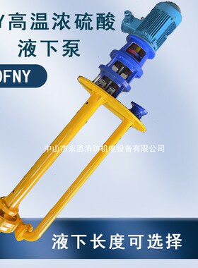 高温熔盐泵液下泵立式化工泵脱硫喷淋塔耐酸碱液下深度配选80FRY