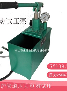 管道水管打压器高压打压水压测试机SYL-39/2.5手动试压泵飞舟推荐