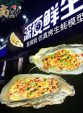 仿真玻璃钢餐厅发光生蚝河虾装饰