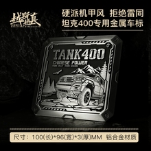 坦克400 立体金属车标侧标中网车尾油箱标车贴改装装饰贴定制铝合