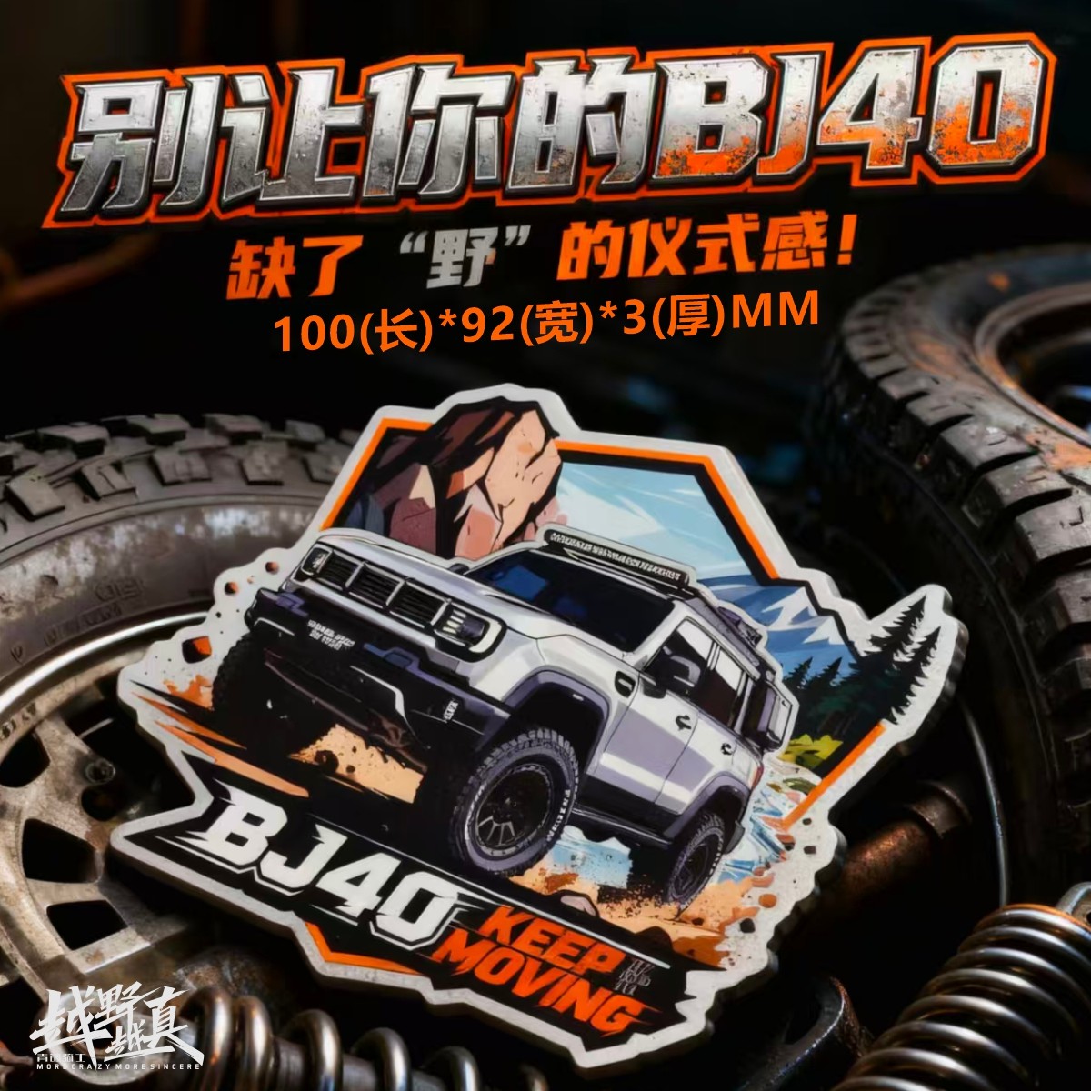 北京BJ40增程金属车标贴改装防水立体侧标车尾油箱标车贴定制车标
