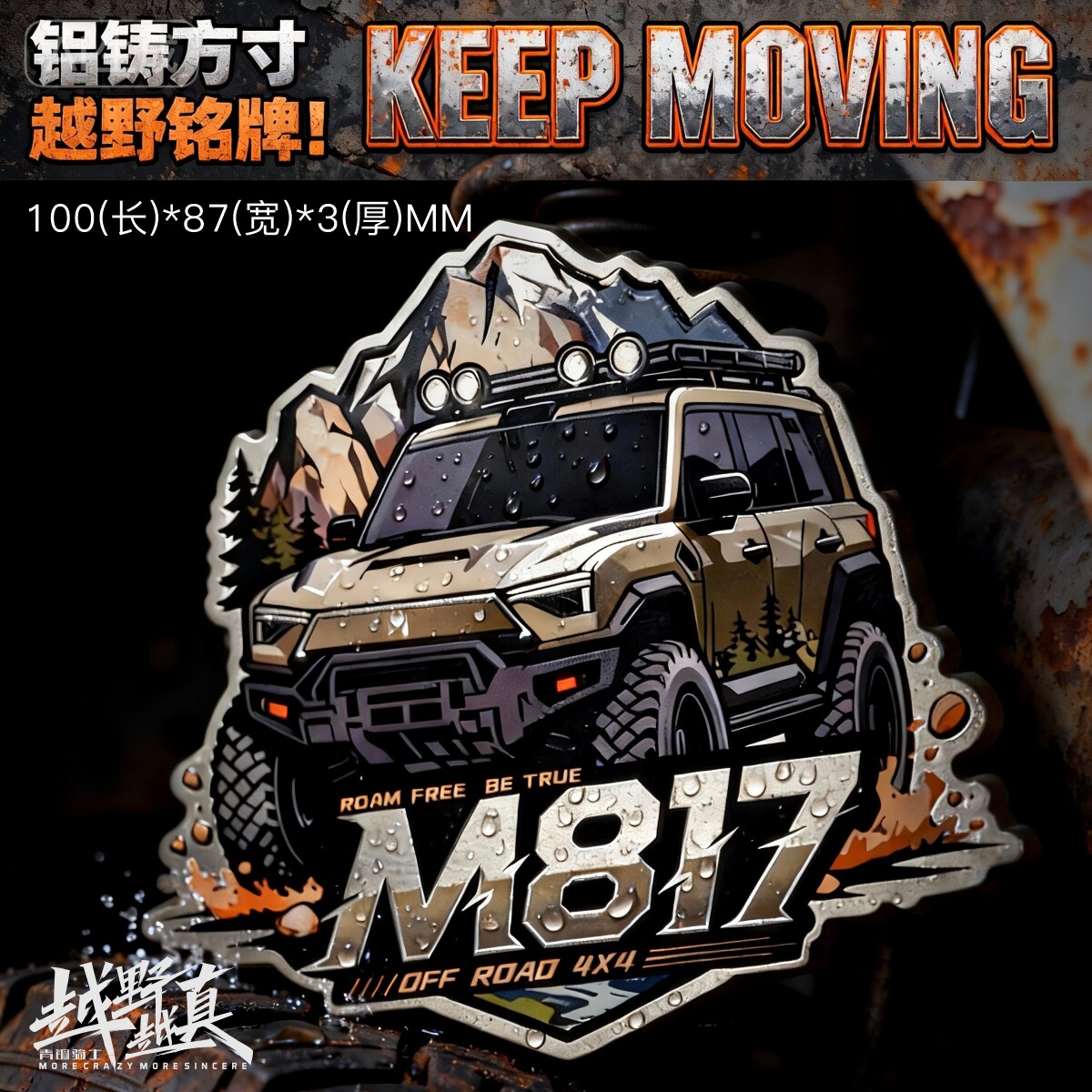 猛士M817个性改装金属车贴防水立体侧标车尾油箱标车贴定制车标