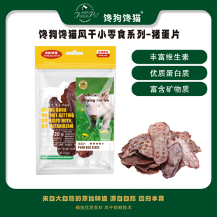 馋狗馋猫 猪蛋片狗零食风干酥脆解馋宠物零食宠物训练奖励