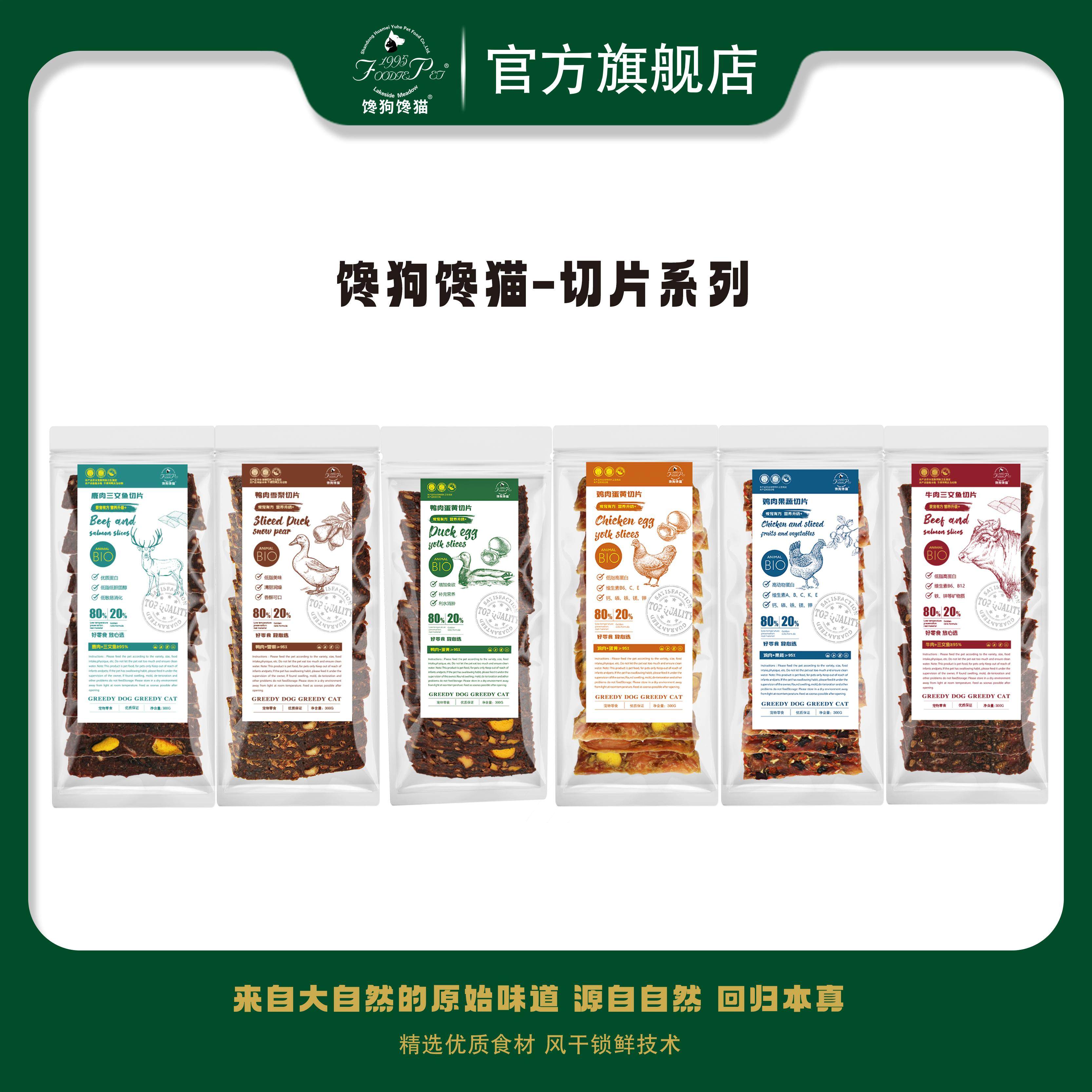 馋狗馋猫纯肉脯切片鸡肉蛋黄果蔬鸭肉蛋黄雪梨牛肉鹿肉三文鱼通用