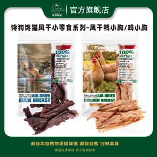 馋狗馋猫宠物风干小零食系列鸡小胸鸭小胸优质原料优质蛋白低脂肪