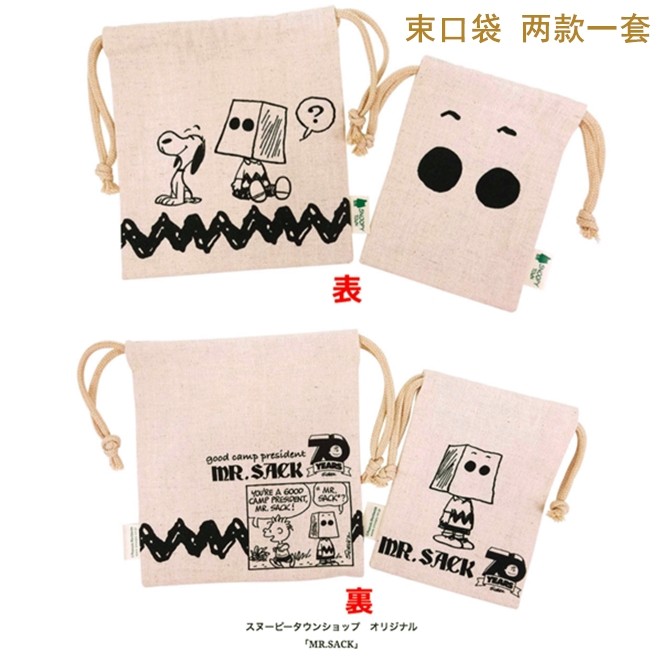 snp0336jp日本购回日本制sack纸袋头套查理布朗 史努比棉麻束口袋