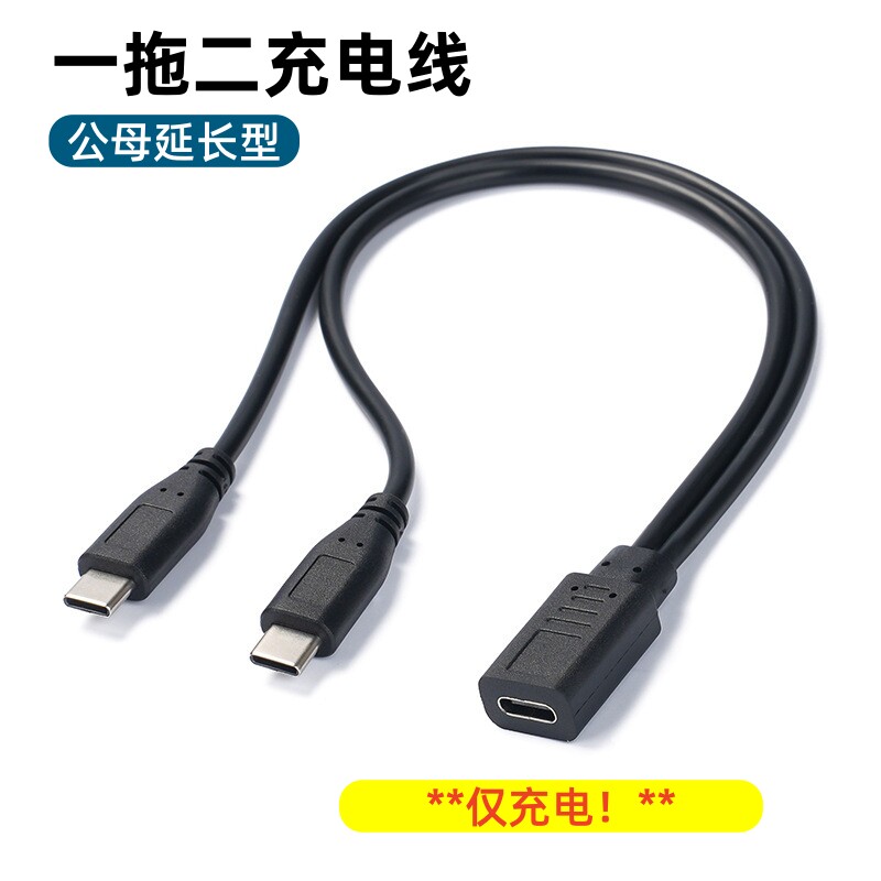 typec母一分二充电线短线车载行车记录仪etc分线扩展延长供电30厘米2个USB-C口5V取电分头小设备数码电子充电