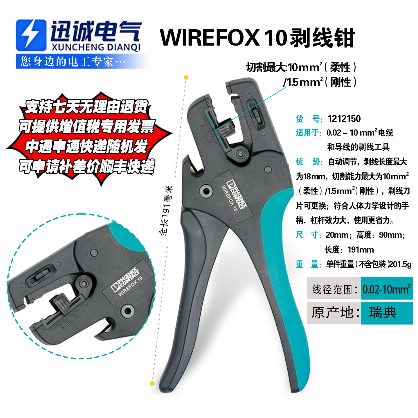 菲尼克斯1212150 WIREFOX 10自调式导线剥线钳二次接线工具剥线器