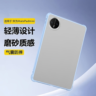 适用于华为MatePadmini保护套2025新款迷你8.8英寸透明亚克力matepadmini柔光版气囊防弯摔MLR-AL10磨砂外壳