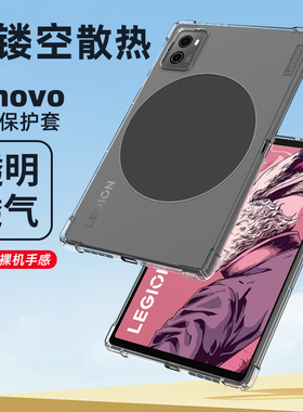 散热2025联想拯救者Y700平板保护套Y900镂空TB320FC外壳三第二代8.8气囊TB-321FU边框TB-570FU软透明TB9707F