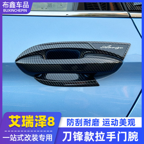 奇瑞艾瑞泽8拉手门碗贴改装专用外门把手车身防刮保护盖ABS材质