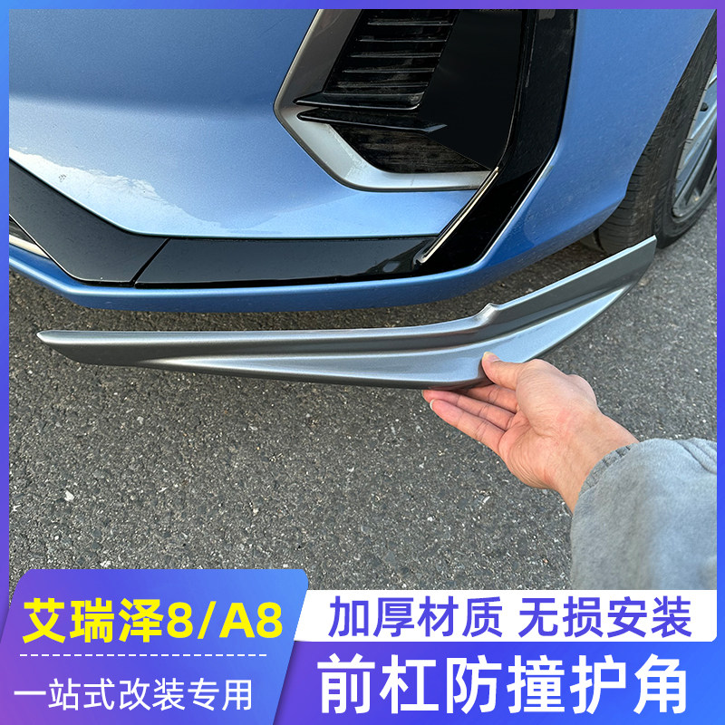 适用奇瑞艾瑞f泽8前护角风云A8前杠保护防撞条前铲前唇改装专用