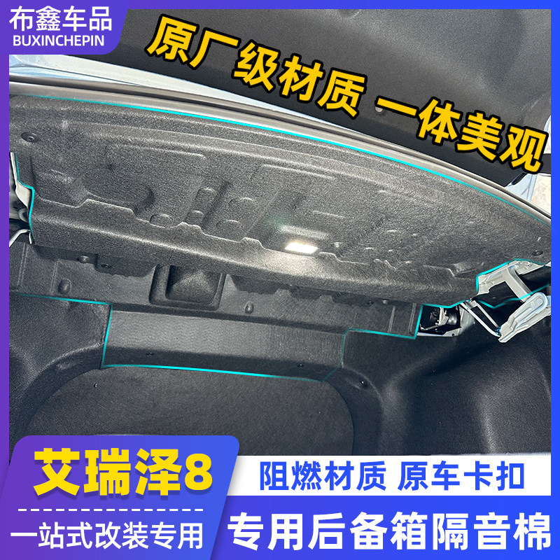 适用奇瑞艾瑞泽8后备箱隔音棉汽车A8改装专用内饰尾箱上护板降噪