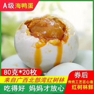 北部湾红树林烤海鸭蛋散养正宗流油80g 20枚广西北海亚弟熟咸鸭蛋