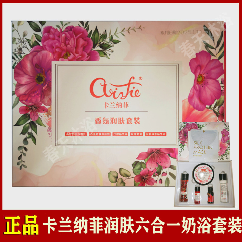 卡兰纳菲奶浴奶膏套装润肤推奶膏全身补水按摩spa精油六合一套盒