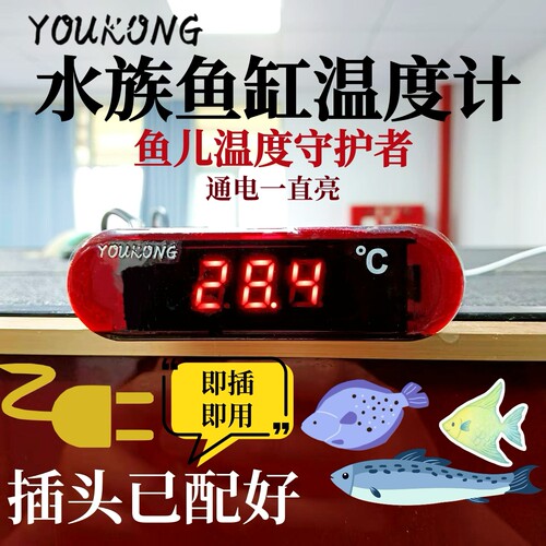 水族温度计鱼缸温度表电子数显水温计电源已配好插电常亮YK-690L