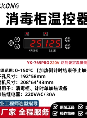 新升级YK-765倒计时消毒柜开水器加热温控器蒸发台温控器电子控温