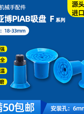 派亚博PIAB真空吸盘F18 F22 F26 F33工业薄膜塑胶袋PE袋开袋吸嘴