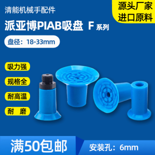 F33工业薄膜塑胶袋PE袋开袋吸嘴 F26 派亚博PIAB真空吸盘F18 F22