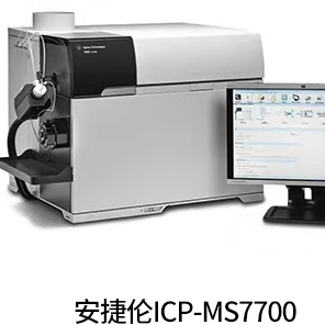 安捷伦7700ICPMS电感耦合等离子质谱仪
