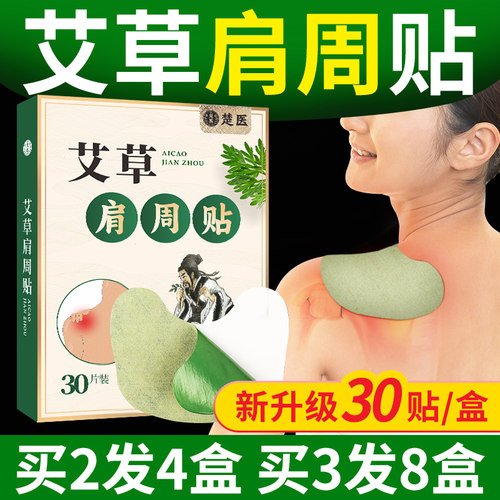 艾草肩周贴【新升级30贴/盒】