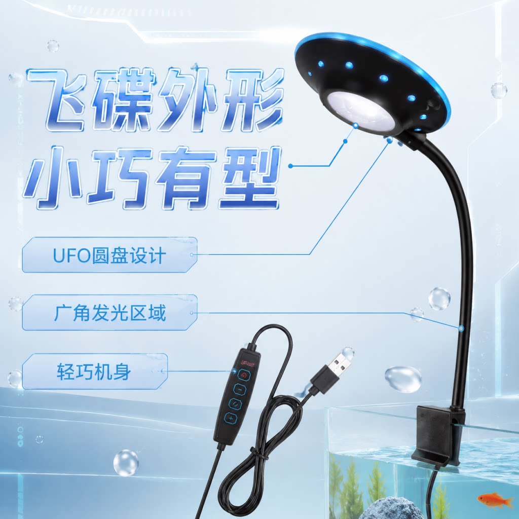USB飞碟夹灯可调变色桌面鱼缸