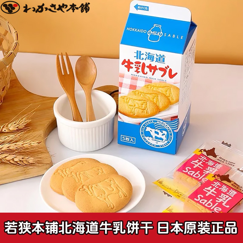 日本进口若狭本铺北海道牛乳饼干儿童牛奶曲奇饼独立包装下午茶