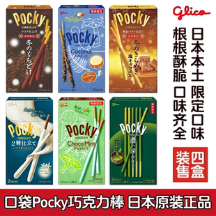 4盒装日本进口口袋Pocky巧克力棒椰子抹茶香草焦糖味日版饼干零食