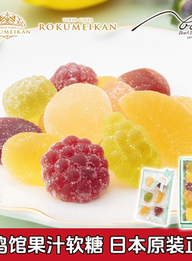 现货新日期日本鹿鸣馆ROKUMEIKAN12种果汁软糖礼盒伴手礼进口零食