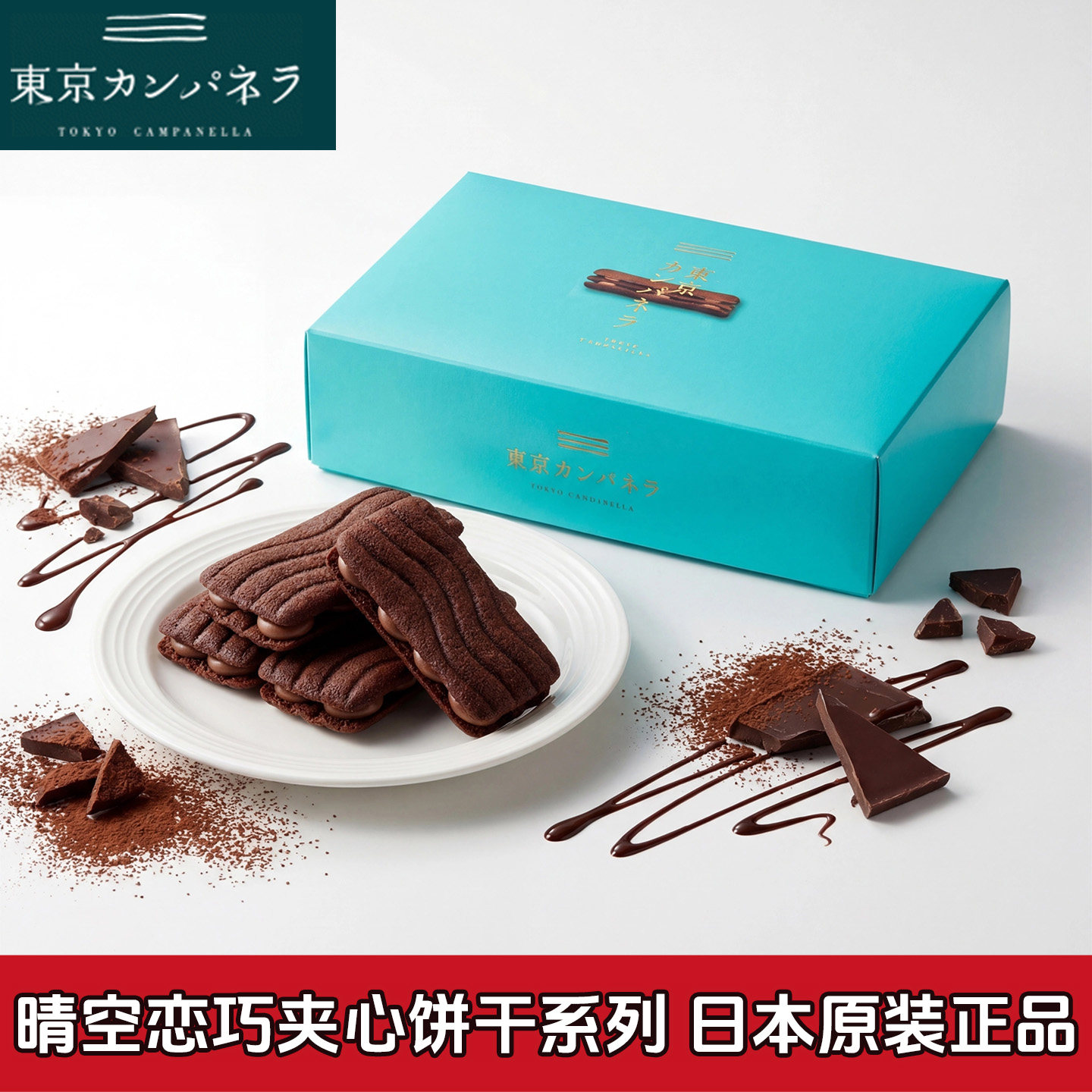东京Campanella晴空恋巧三层夹心巧克力酥脆饼干进口零食代购礼盒