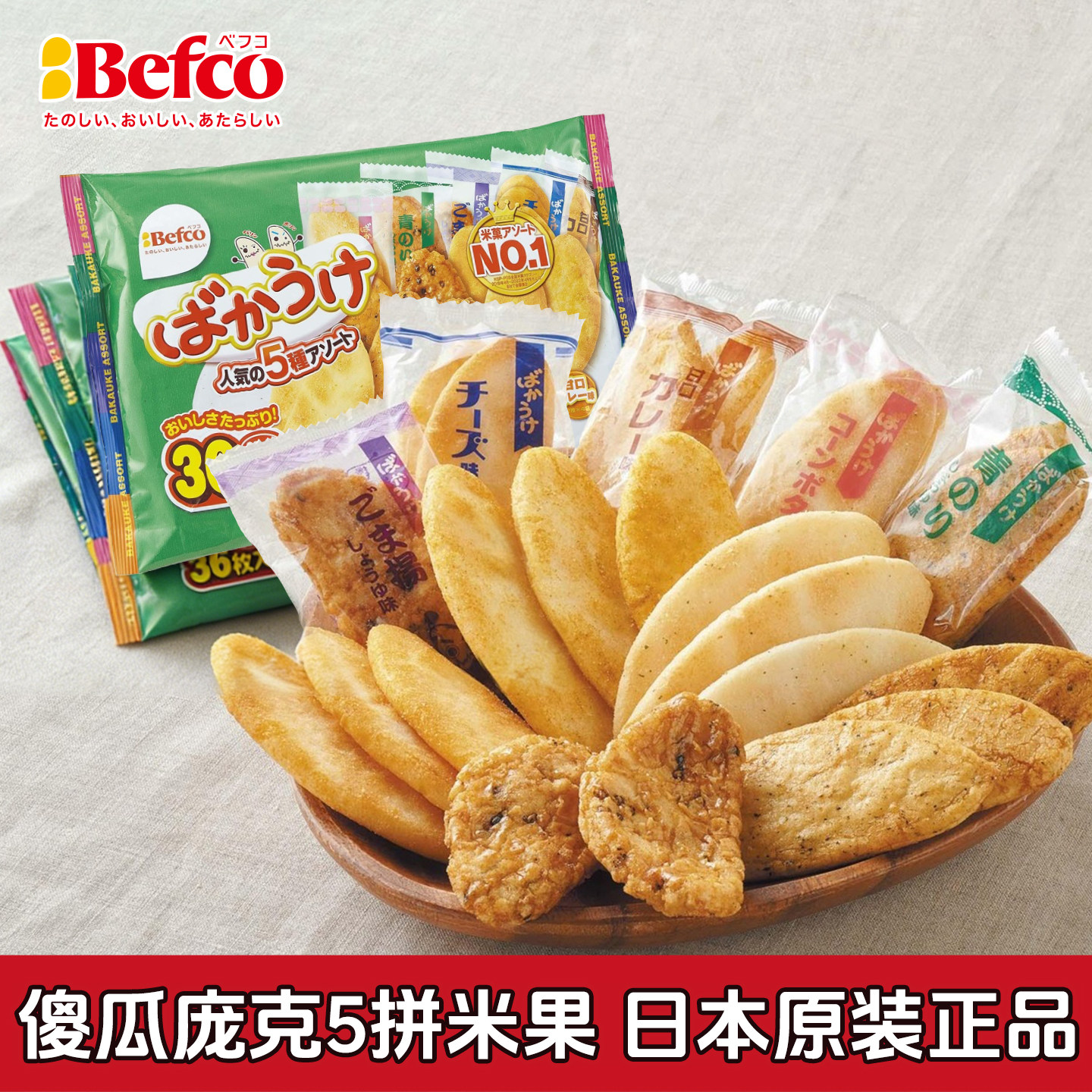 日本进口Befco米果什锦5拼袋装米饼仙贝膨化食品儿童零食解馋休闲