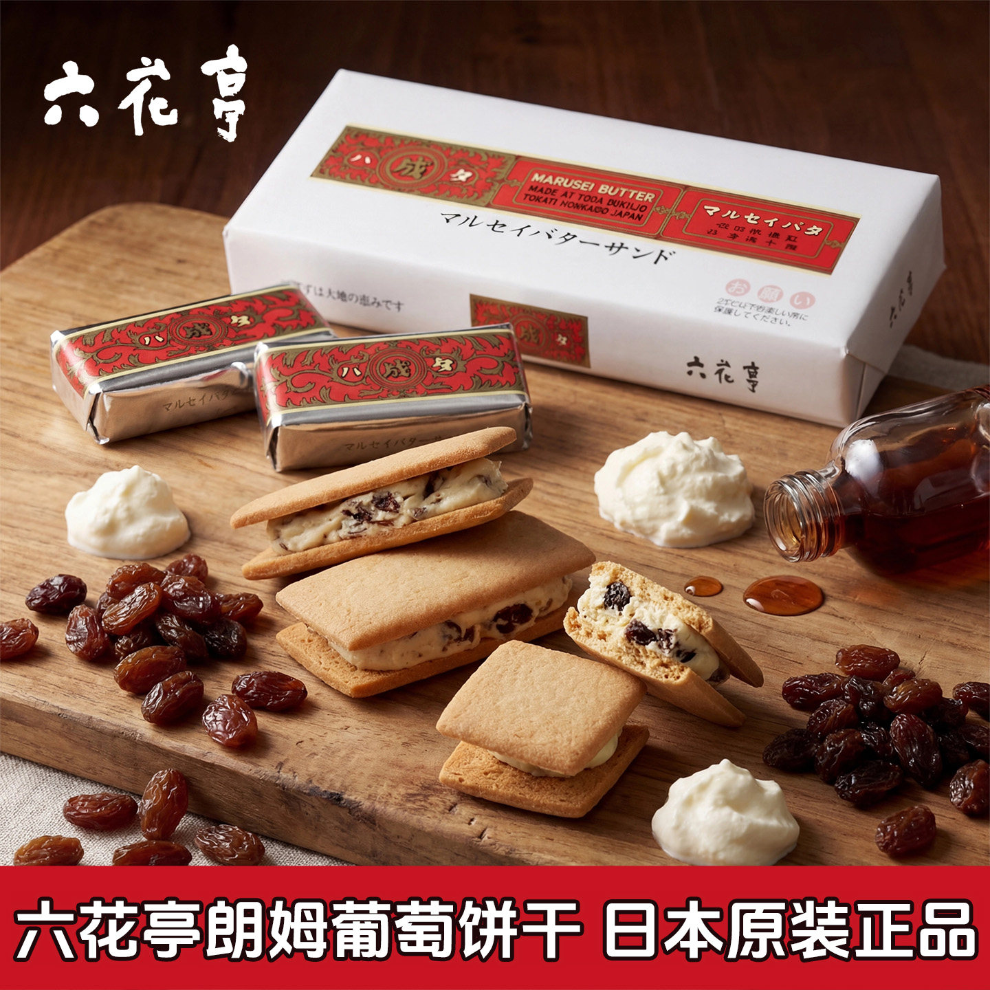 六花亭朗姆提子夹心饼干日本进口盒装175g独立包装正品