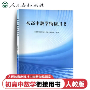 人民教育出版 官方初高中数学衔接读本 初中升高中数学衔接用书初中升高中数学衔接读本中考复习 课程标准实验教科书 社 课本教材