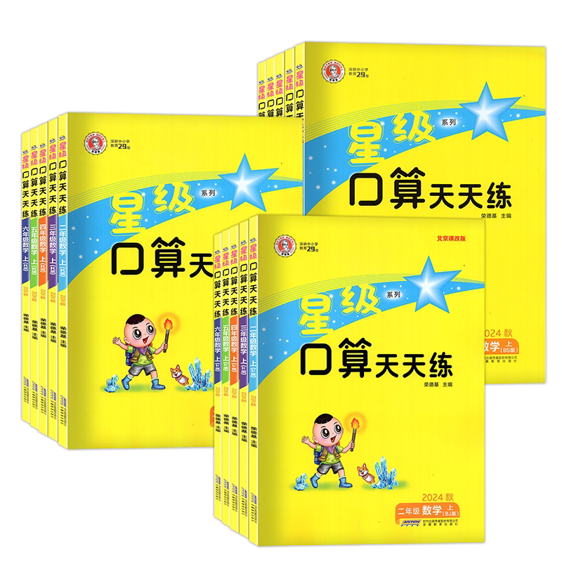 北京专用星级口算天天练