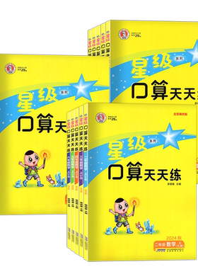 北京专用星级口算天天练