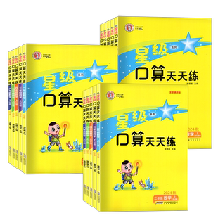 2026新版 星级口算天天练北京课改版 一1年级二2上册三3四4五5六6年级下册数学同步口算人教北师大练习册100以内混合加减法