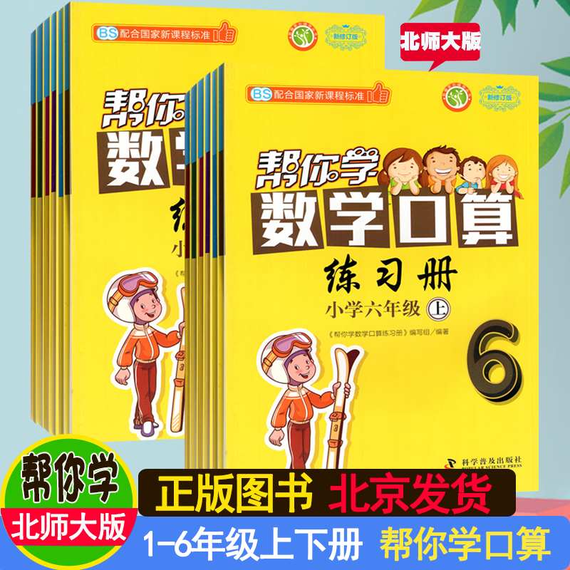 帮你学数学口算练习册北师大版