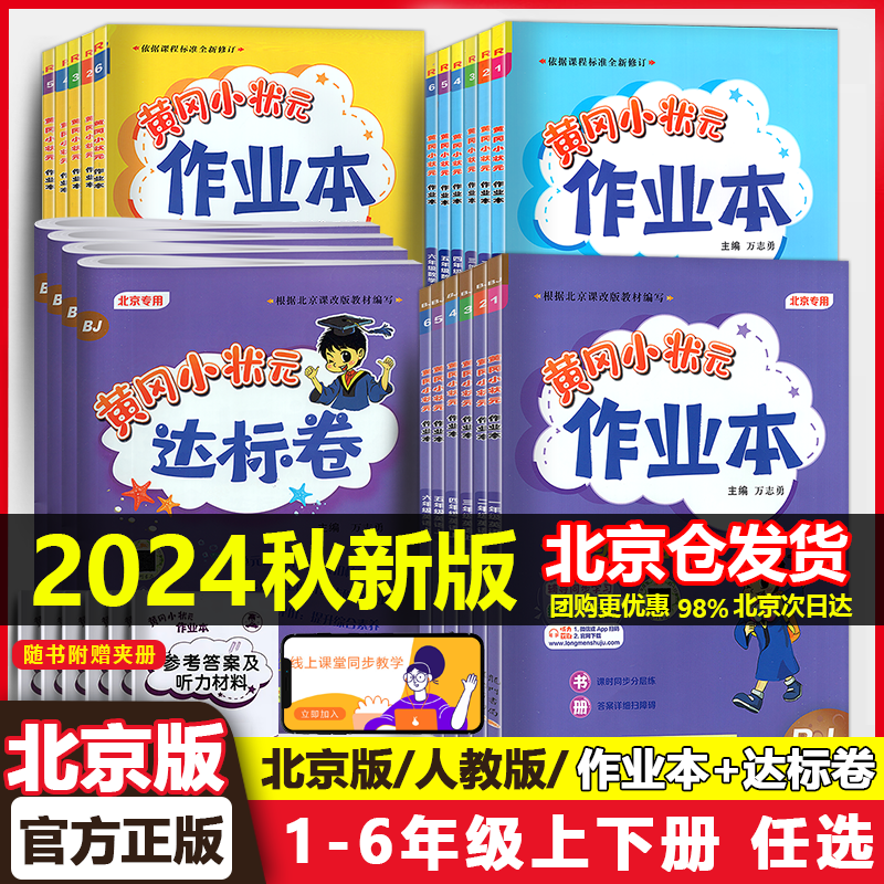 2024秋版 北京版黄冈小状元英语作业本达标卷一二年级上册三四5五六6年级下册黄冈作业本试卷语文数学同步练习册口算北京课改版