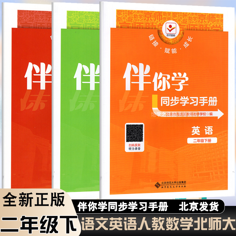 现货伴你学2下语文+数学+英语
