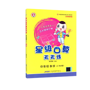 2025秋星级口算天天练四年级上册数学北京版星级口算四上数学BJ同步口算练习册4上数学北京口算速算题卡荣德基四年级数学星级口算