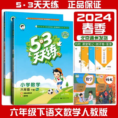 2024天天练六年级下册语文数学