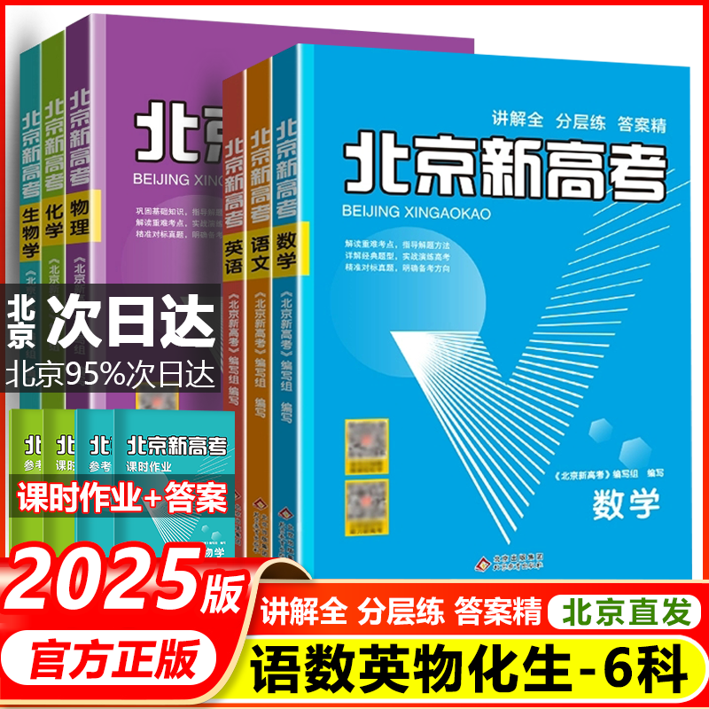 【北京高考一轮复习】2025新版北京新高考语文数学英语物理化学生物学 历年真题分类详解 高二高三高考 一轮总复习 试卷题刷题资料