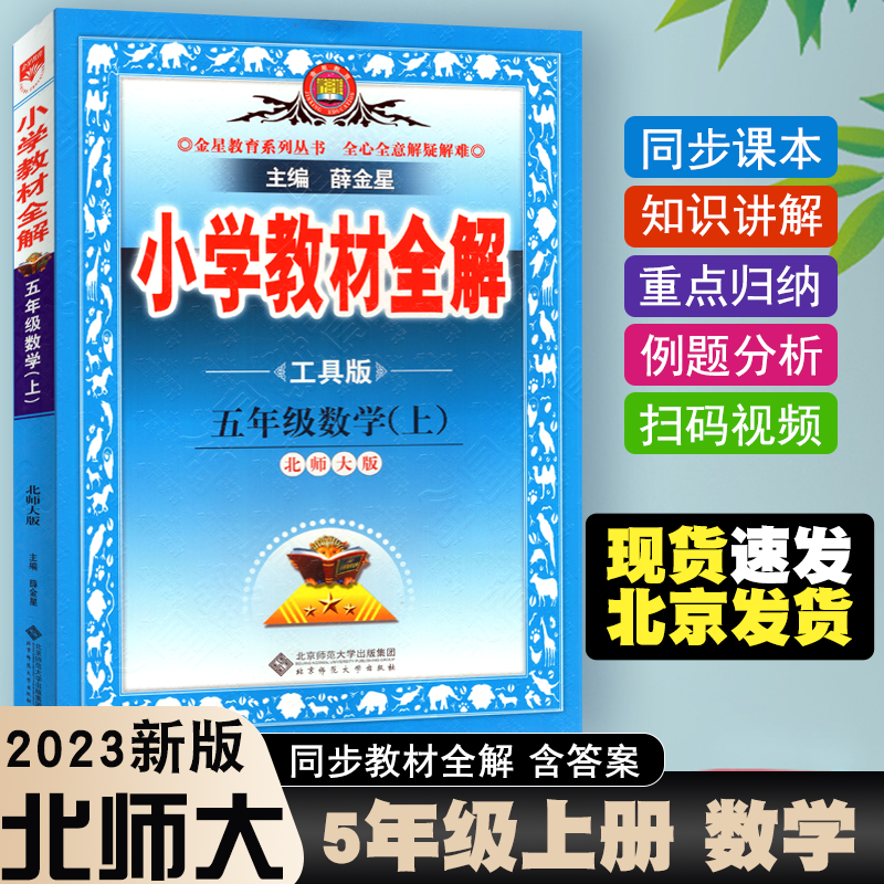 2023秋新版小学教材全解五5年级上册数学北师大版BSD小学全解5五年级上数学北师版教材解析课堂笔记完全解读一课一练同步辅导资料-封面