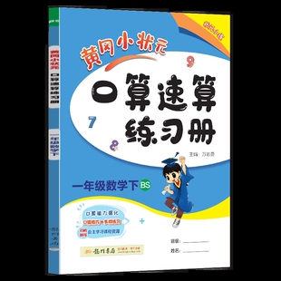 2025春新版 黄冈小状元口算速算一1年级下册北师大版BSD  1一下数学BS版口算题卡一日一练小学生同步计算乘法口算能力测试题天天练