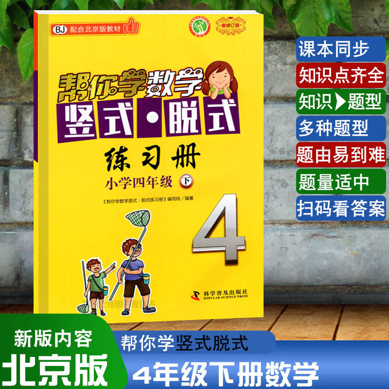 新版帮你学数学竖式脱式练习册小学四4年级下册配合北京版教材新修订版 BJ帮你学数学竖式脱式练习册_虎窝淘