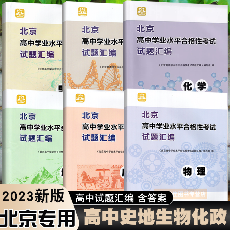 北京高中学业水平合格性考试试题汇编物理化学政治历史地理生物高中会考核心测试题分类汇编万宝图书必修中外历史纲要上下册 书籍/杂志/报纸 中学教辅 原图主图