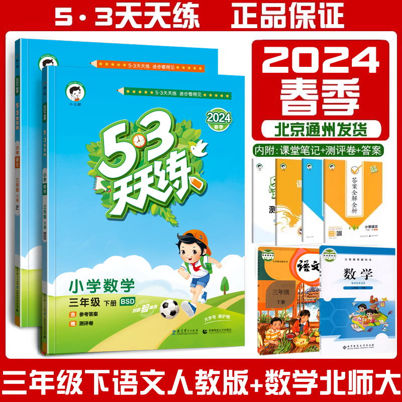 2024春 53天天练三3年级下册语文人教部编版RJ+数学北师大版BSD五三天天练3三下语数曲一线5.3天天练小学教材同步练习册习题教辅-封面