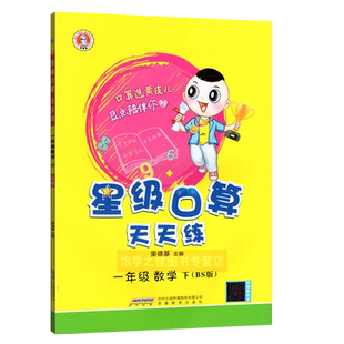 2026春新版 荣德基星级口算天天练一1年级下册数学BSD版北师大版 小学数学1一下北师版同步教材口算速算心算小学数学教辅口算练习