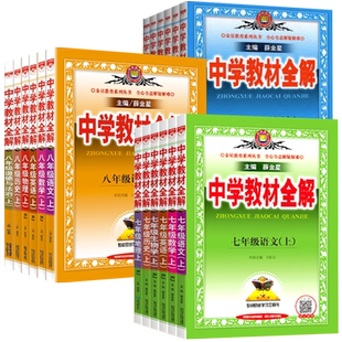 2026春薛金星中学教材全解七年级下册八年级九年级上册语文数学英语物理化学生物政治历史地理道法同步教材解析七上八下九初一二三